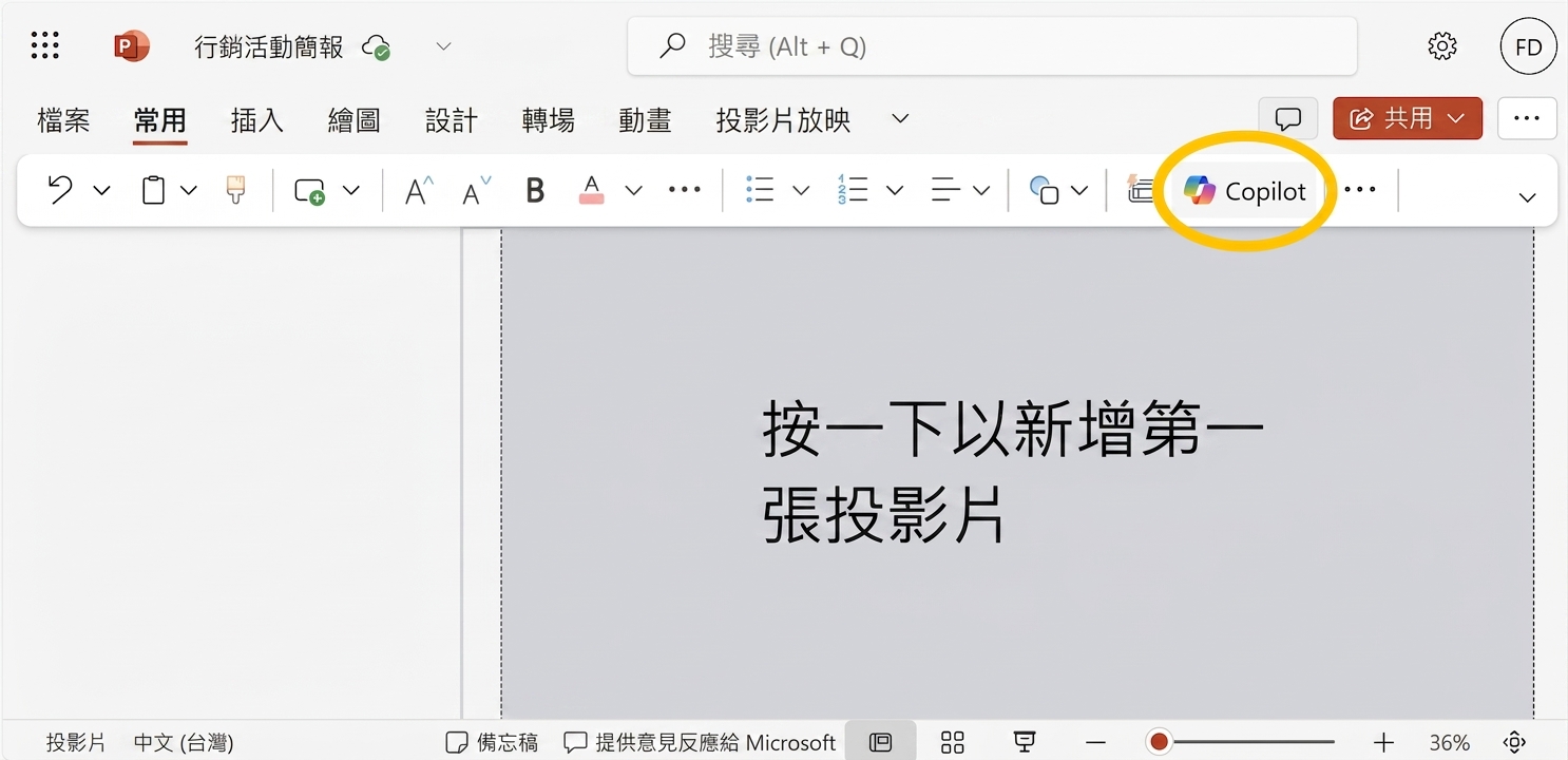 空白 PowerPoint 文件，並顯示 Copilot 圖示的螢幕擷圖。
