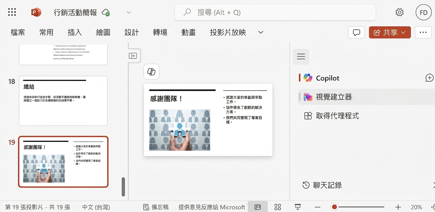 PowerPoint 投影片，側邊開啟 Copilot 聊天，使用者請求整理投影片。