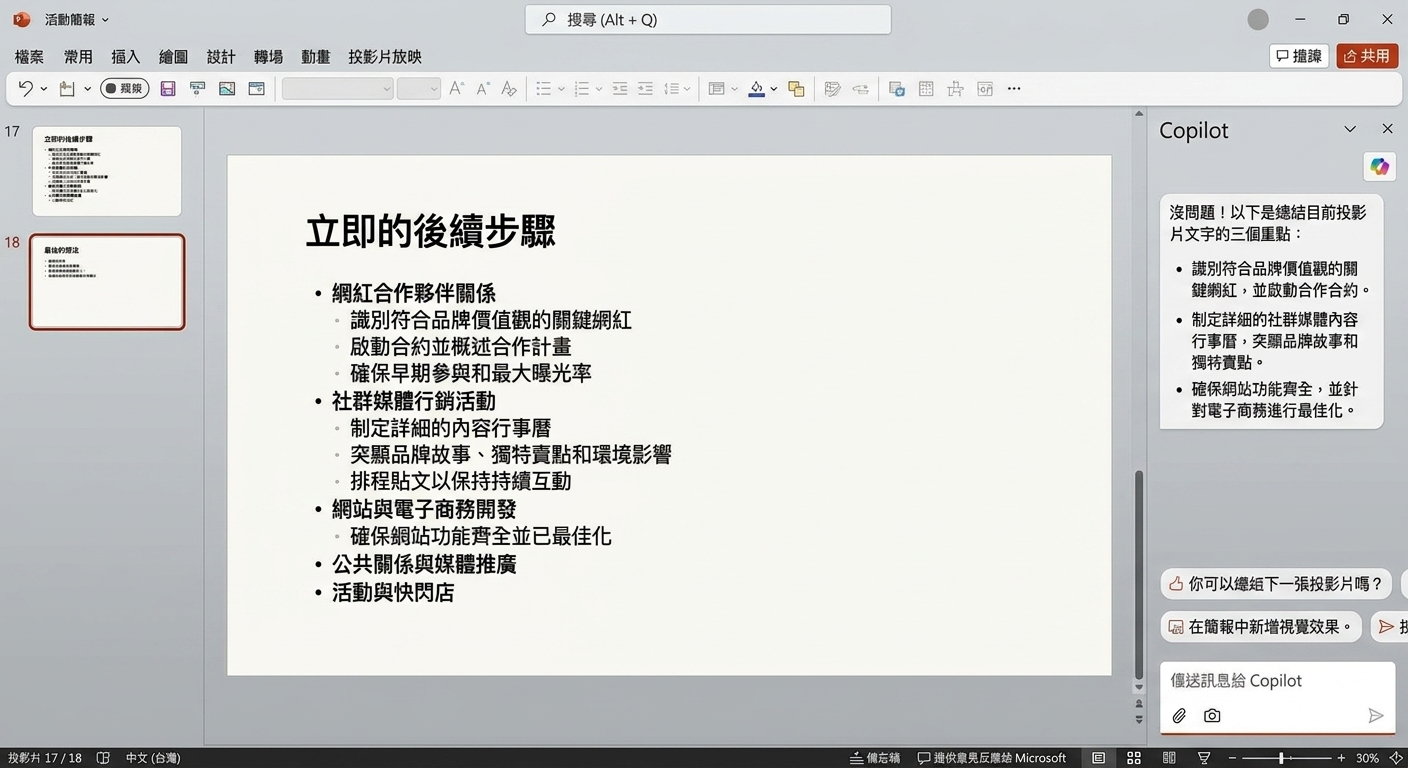 PowerPoint 投影片，側邊開啟 Copilot 聊天，顯示與使用者的對話。
