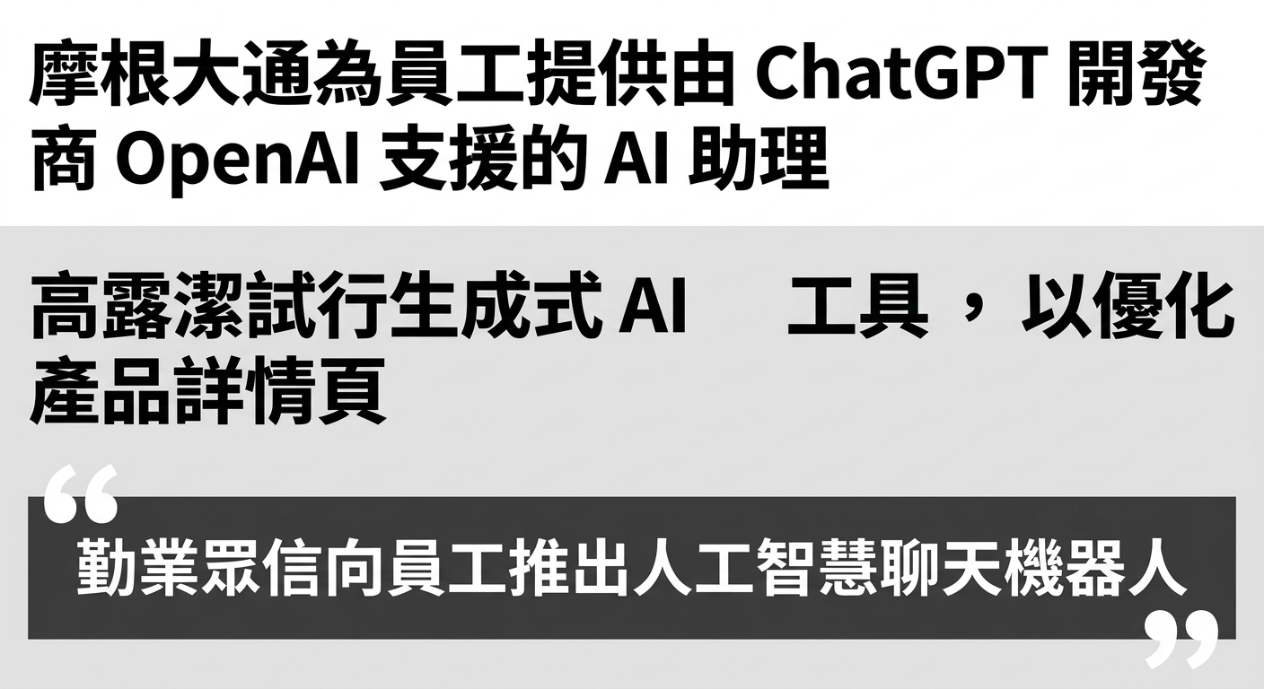 媒體標題：企業開發並採用 GPT 模型的新聞