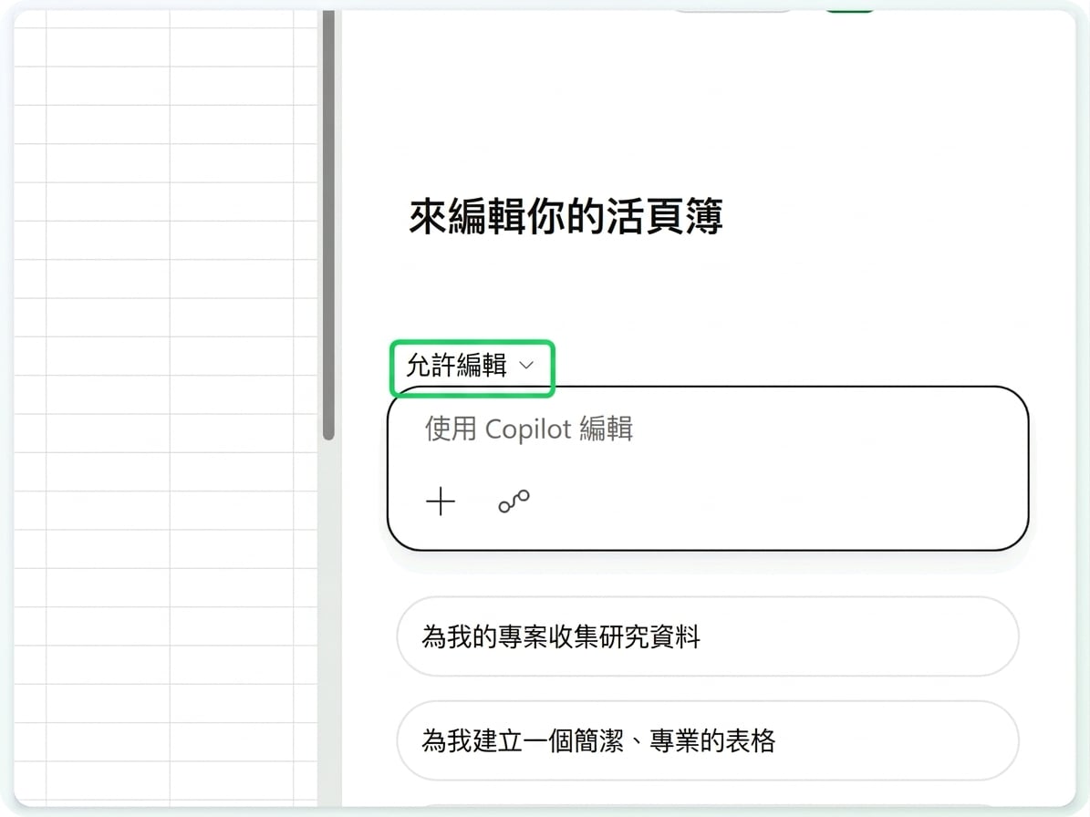 Copilot 窗格與 Allow editing 模式控制